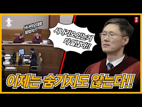 [충격] 문형배가 시나리오대로 움직였다는 걸 실토했다!!