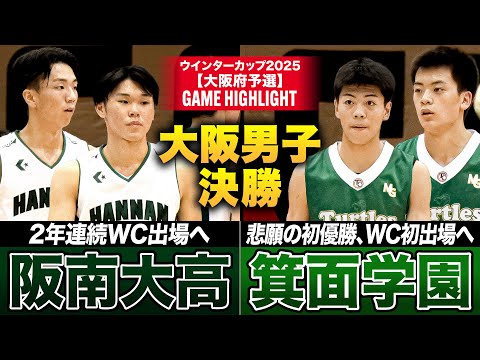 【高校バスケ】阪南大高vs箕面学園 大阪頂上決戦!2年連続出場を目指す阪南大、悲願の全国大会出場へ 箕面学園が激突  [...