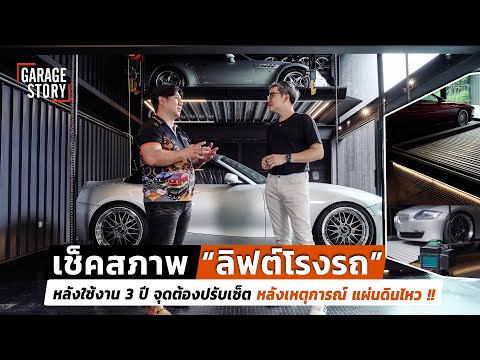 เช็คสภาพ "ลิฟต์โรงรถ" หลังใช้งาน 3 ปี! ตรวจสอบ เพื่อความปลอดภัยและยืดอายุการใช้งาน! | Garage Story