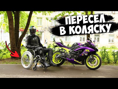 ПЕРЕСЕЛ В ИНВАЛИДНОЕ КРЕСЛО. ЖИЗНЬ НА ДВУХ КОЛЕСАХ. #1 Серия