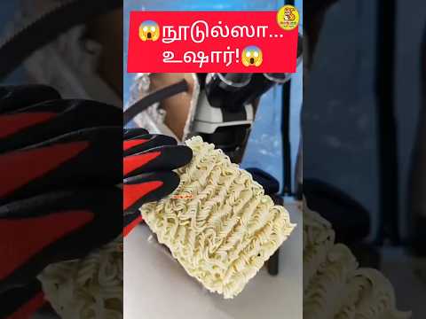 😱பேக்கிங் நூடுல்ஸா உஷார்...😱 | noodles is danger for health? | awareness | food awareness