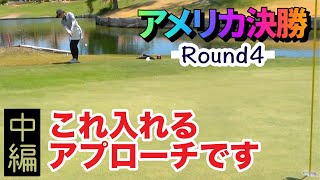 これ入れるアプローチです！アメリカ決勝 最終Round [7-12H] 千葉雪乃vs森本天 Mission Hills Pete Dye Course