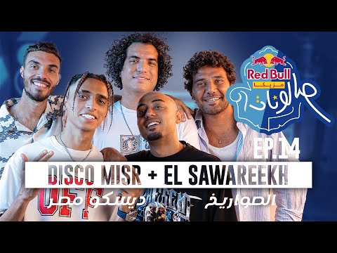 الحلقة الأخيرة | ديسكو مصر والصواريخ | ريد بُل مزيكا صالونات الموسم الخامس