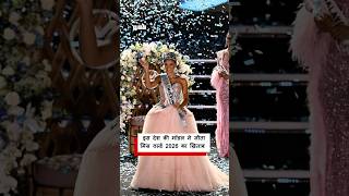 इस देश की मॉडल ने जीता Miss World 2026 का ख़िताब । (BBC Hindi)