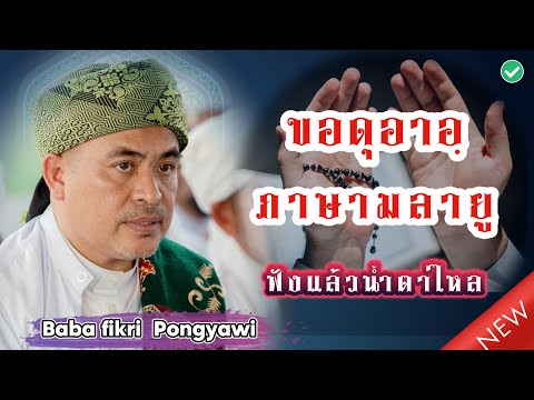 [บาบอฟิกรี พงยาวี] ขอดุอาอฺภาษามลายู ฟังแล้วน้ำตาไหล อามีนๆ