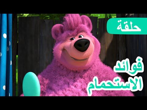 ماشا والدب 🐻👱‍♀️ فوائد الاستحمام 🛀🌸 (الحلقة 113) 💥 NEW EPISODE
