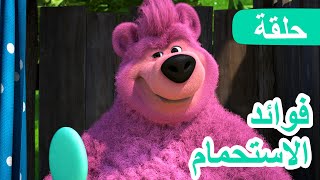 ماشا والدب 🐻👱‍♀️ فوائد الاستحمام 🛀🌸 (الحلقة 113) 💥 NEW EPISODE