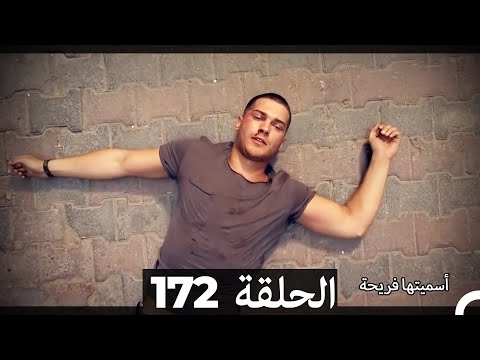 Asmeituha Fariha   اسميتها فريحة الحلقة 172