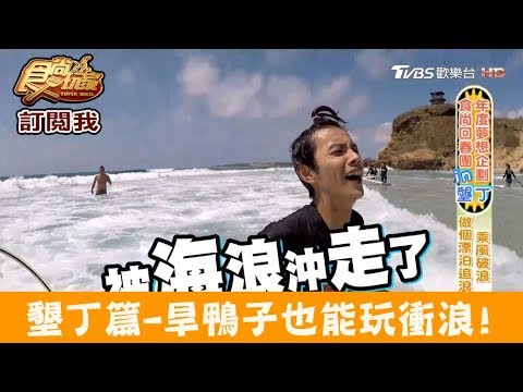 【墾丁】旱鴨子也能玩衝浪！墾丁玩家全方位活動 食尚玩家