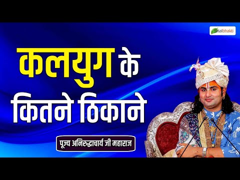 कलयुग के कितने ठिकाने ? | Pravachan ! Pujya Aniruddhacharya Ji Maharaj