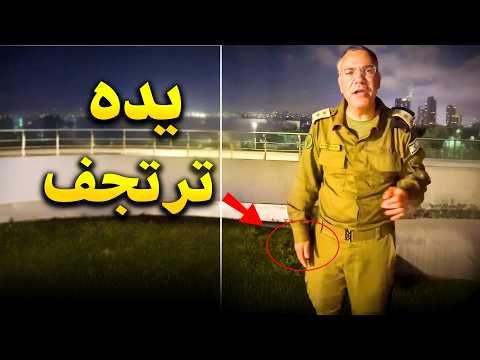 افيخاى ادرعى يده ترتعش على الهواء ويخفها فى جيبه | خائف من صواريخ ايران