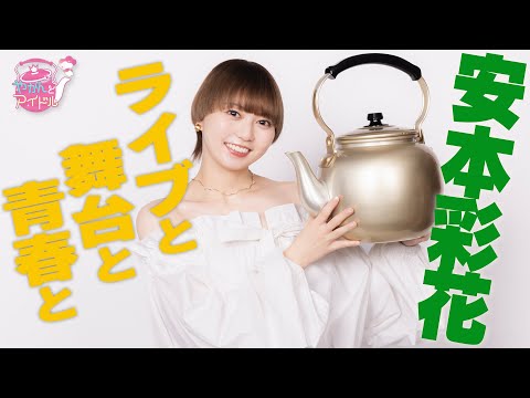 "Kettle and Idol" Various Brilliance!! Ayaka Yasumoto #5