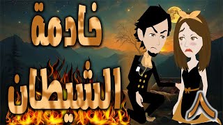 خادمة الشيطان  \ الحلقه 8 \حكايه و روايه توتا