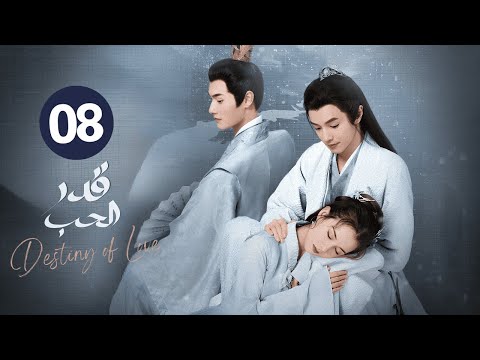 الدراما الرومانسية التاريخية قدر الحب Destiny of Love حلقة 08 مترجمة | بطولة دارين تشن/هوانغ ري يينغ