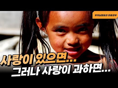 사랑이 있으면 기쁘지만, 사랑이 과하면 괴롭다 - 부처님말씀과 마음공부(14-1)