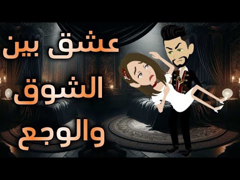 عشق بين الشوق والوجع..حكايات واقعية للقصص الكامله