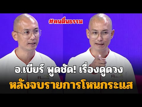 อ.เบียร์พูดชัด!เรื่องดูดวงหลังจบรายการโหนกระแส