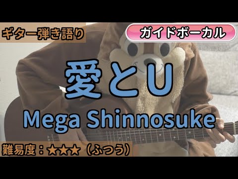 愛とU／Mega Shinnosuke／ギター弾き語り練習用動画（コード／ストローク／歌詞／歌）