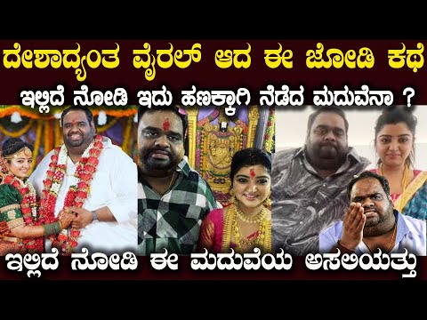 ಸುಂದರ ಹುಡುಗಿ ಹಾಗೂ ಫ್ಯಾಟ್ ಮ್ಯಾನ್ ಮದುವೆ ರಹಸ್ಯ ಇಲ್ಲಿದೆ FATMAN Ravindar & Mahalakshmi Marriage secret