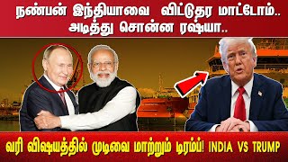 "நண்பன் இந்தியாவை  விட்டுதர மாட்டோம்..அடித்து சொன்ன ரஷ்யா..வரி விஷயத்தில் முடிவை மாற்றும் டிரம்ப்!