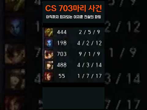 이지훈 SKT 시절 CS 703마리 사건 ㄷㄷ