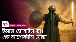 ইমাম হোসাইন রাঃ | ইতিহাসের এক আপোষহীন যোদ্ধা | কারবালা