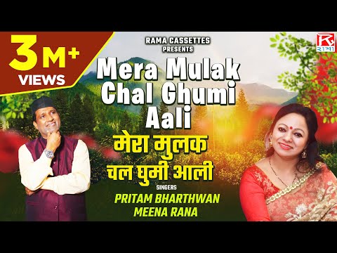 मेरा मुलक चल घुमी आली # Mera Mulak Chal # Uttrakhandi # Garhwali # Bhana # Pritam Bhartwan # Meena