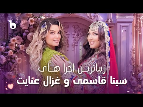 Ghezaal Enayat & Seeta Qasemie TOP Hit Songs  on Barbud | زیباترین اجرا های سیتا قاسمی و غزال عنایت