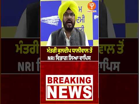 ਮੰਤਰੀ ਕੁਲਦੀਪ ਧਾਲੀਵਾਲ ਤੋਂ NRI ਵਿਭਾਗ ਲਿਆ ਵਾਪਿਸ | Pro Punjab Tv |