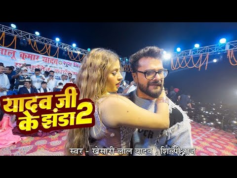 यादव जी के झंडा 2 | #Stage Show - पटना | #Khesari Lal Yadav & #Komal Singh | Yadav Ji Ke Jhanda 2