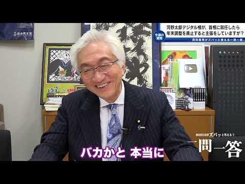 「河野太郎デジ相が『総理に就任したら年末調整廃止にする』と主張していますが？税理士の立場からご見解を」西田昌司がズバッと答える一問一答おまけ【週刊西田】