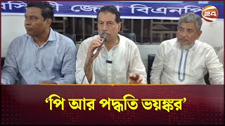 ‘মানুষ টিপ দিবে নাকি সিল মারবে এটাই এখন প্রত্যাখ্যান করেছে’ | Narsingdi News | Channel 24