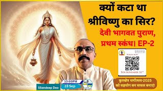 Devi Bhagwat katha EP-2 | क्यों कटा था श्रीविष्णु का सिर? | Bhagwan Vishnu | Navratri 2025