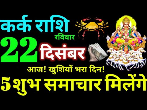 Kark Rashi 22 December 2024 Aaj Ka Kark Rashifal Kark Rashifal 22 December 2024 Cancer Horoscope