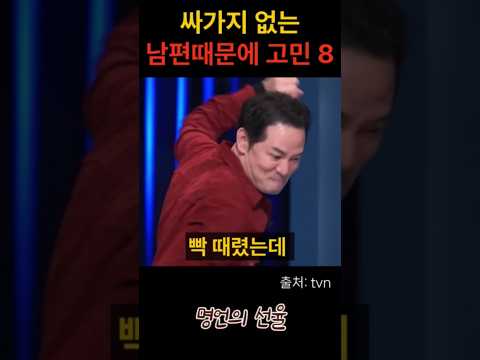 김창옥 싸가지 없는 남편때문에 고민 8편 #위로 #명언 #동기부여 #삶의지혜 #인생조언 #성공 #감동 #인생명언 #자기개발 #자기계발 #행복 #인간관계