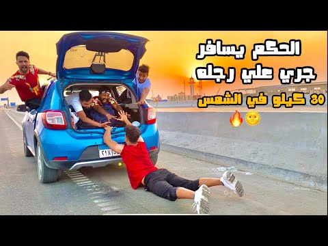 حكمت علي اخويا يسافر ٣٠ كيلو جري علي رجله