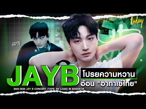 JAYBอ้อนอากาเซ่ไทยก่อนไปสนุกใน20242025JAYBCONCERTTAPE:RELOAD TODAY Play JAYBอ้อนอากาเซ่ไทยก่อนไปสนุกใน20242025JAYBCONCERTTAPE:RELOAD