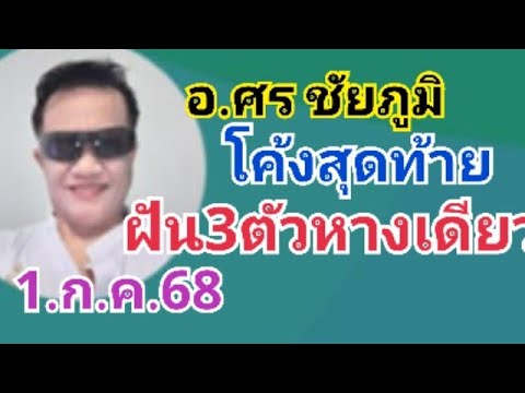 อ.ศร ชัยภูมิ.โค้งสุดท้าย.ฝัน3ตัวหางเดียว1.ก.ค.68
