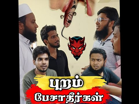 புறம் பேசாதீர்கள் | Tamil Islamic Short Film | Ft. @SadhamZainTV