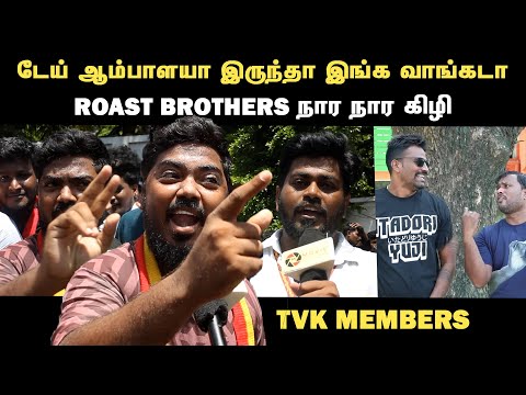 டேய் ஆம்பளையா இருந்த நேர்ல வாங்க டா | TVK Members Roasting Roast Brothers | Movie shutter