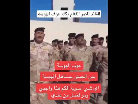 القائد ناصر الغنام يگله عوف الهوسه
