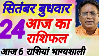 आज का राशिफल । दिनांक 24 सितंबर बुधवार । कमलेश शर्मा