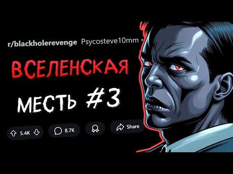 Приставал к моей сестре? Получай по полной! ВСЕЛЕНСКАЯ МЕСТЬ #3 🤯