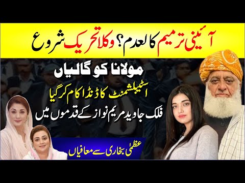 🔴 Aini Tarmeem Kaladam? Wukla Tehreek Shuru | Molana Ko Galian | Falak Javed Maryam Nawaz K Kadmo Me