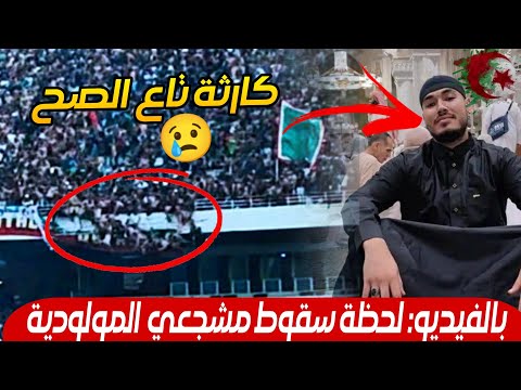 بالفيديو شهـ.داء المدرجات: سقوط الجماهير في يوم تتويج مولودية الجزائر… هاهي الحقيقة المؤلمة؟