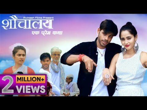{Shauchalay} आ गई अविनाश तिवारी की फ़िल्म शौचालय एक परेम कथा !! A Film by Avinash Tiwari