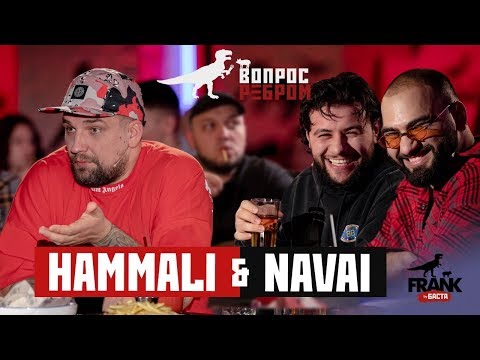 Вопрос ребром - HammAli & Navai