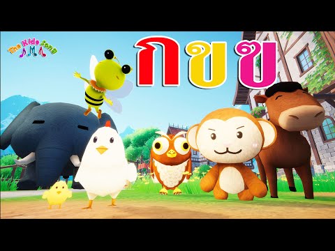 เพลง ก เอ๋ย ก ไก่ แบบดั้งเดิม การ์ตูนน่ารักๆ - เพลงเด็ก 2565 By The Kids Song