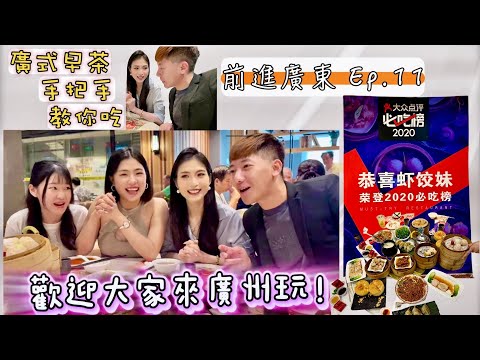 廣式早茶怎麼吃？首度在大陸剪頭髮？手把手一次教給您！前進大陸系列之「廣式早茶/大陸理髮」