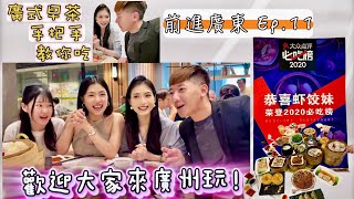 廣式早茶怎麼吃？首度在大陸剪頭髮？手把手一次教給您！前進大陸系列之「廣式早茶/大陸理髮」